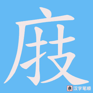 庪字笔顺动画