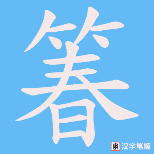 箺字笔顺动画