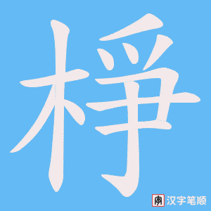 棦字笔顺动画