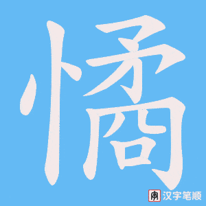 憰字笔顺动画
