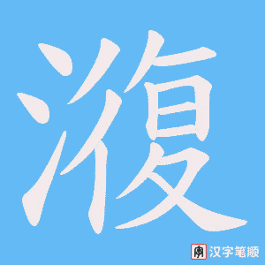 澓字笔顺动画