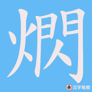 熌字笔顺动画