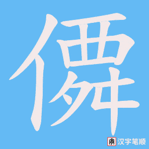 僲字笔顺动画