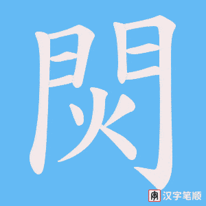 焛字笔顺动画