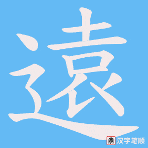 遠字笔顺动画