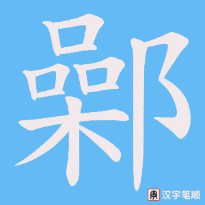 鄵字笔顺动画