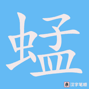 蜢字笔顺动画