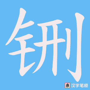 铏字笔顺动画