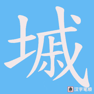 墄字笔顺动画
