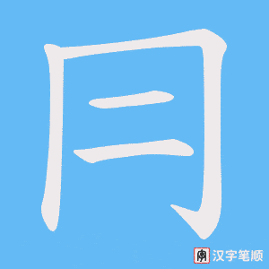 冃字笔顺动画