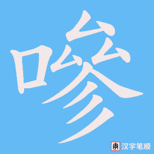 嘇字笔顺动画