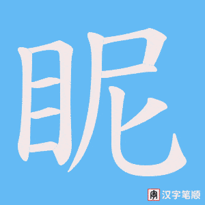 眤字笔顺动画