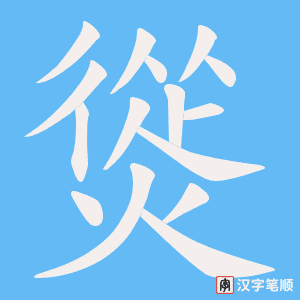 熧字笔顺动画