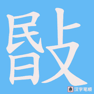 敯字笔顺动画