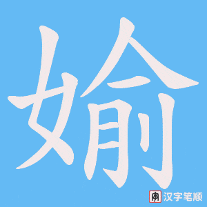 媮字笔顺动画