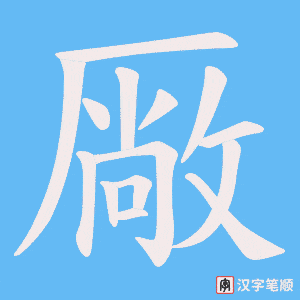 厰字笔顺动画