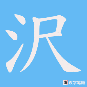 沢字笔顺动画