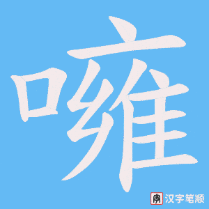 噰字笔顺动画