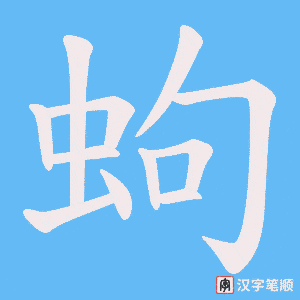 蚼字笔顺动画