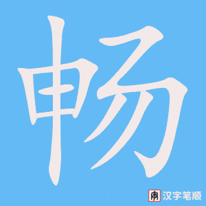 畅字笔顺动画