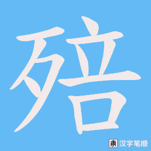 殕字笔顺动画