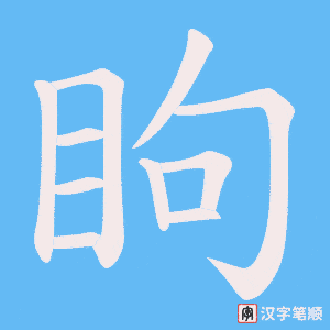 眗字笔顺动画