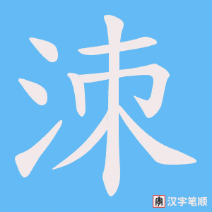 洓字笔顺动画