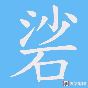 硰字笔顺动画