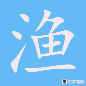 渔字笔顺动画