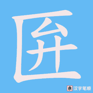 匥字笔顺动画