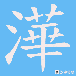 澕字笔顺动画