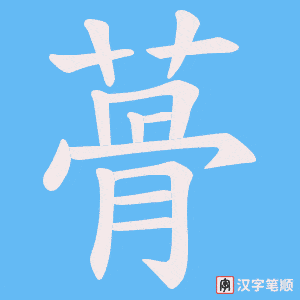 蓇字笔顺动画