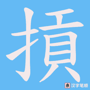 摃字笔顺动画