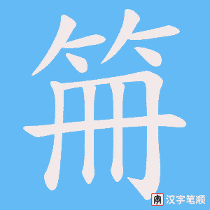 笧字笔顺动画