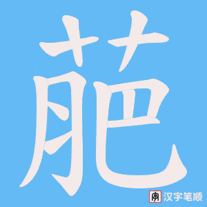 萉字笔顺动画