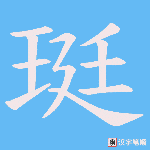 珽字笔顺动画