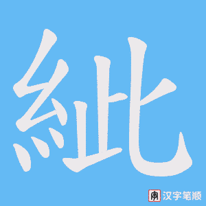 紪字笔顺动画