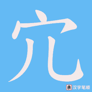 宂字笔顺动画