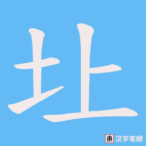 圵字笔顺动画