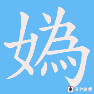 媯字笔顺动画