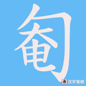 匎字笔顺动画