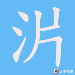 沜字笔顺动画