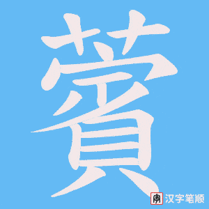 薲字笔顺动画