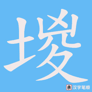 堫字笔顺动画