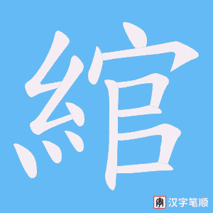 綰字笔顺动画