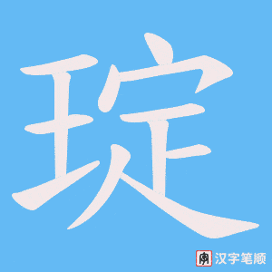 琔字笔顺动画