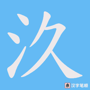 汣字笔顺动画