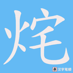 烢字笔顺动画