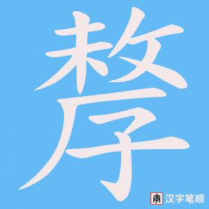孷字笔顺动画