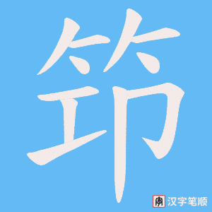 笻字笔顺动画